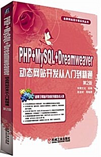 PHP+MySQL+Dreamweaver動態網站開發從入門到精通(第2版) (平裝, 第2版)