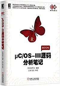 μC/OS-3源碼分析筆記 (平裝, 第1版)