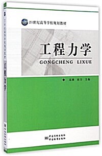 工程力學(21世紀高等學校規划敎材) (平裝, 第1版)