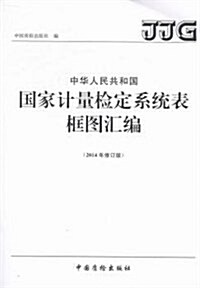 (2014年)中華人民共和國國家計量檢定系统表框圖汇编(修订版) (平裝, 第6版)