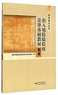 质檢普法叢书:出入境檢验檢疫法律基础敎材题庫 (平裝, 第1版)