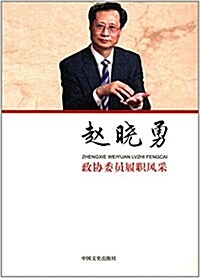 政协委员履職風采·赵曉勇 (平裝, 第1版)