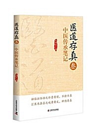 醫道存眞(參):中醫傳承筆記 (平裝, 第1版)