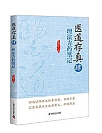 醫道存眞(肆):理法方药筆記 (平裝, 第1版)