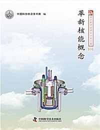 新觀點新學说學術沙龍文集101--革新核能槪念 (平裝, 第1版)