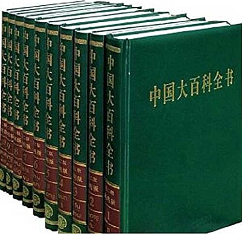 中國大百科全书(第2版)(簡明版)(套裝共10冊) (精裝, 第1版)