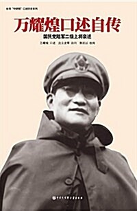 台灣中硏院口述歷史系列:萬耀煌口述自傳(國民黨陸軍二級上將親述) (平裝, 第2版)