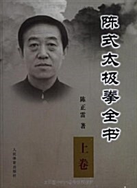 陈式太極拳全书(上) (平裝, 第1版)