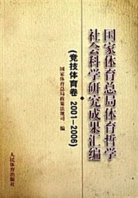 國家體育總局哲學社會科學硏究成果汇编(競技體育卷2001-2006) (平裝, 第1版)