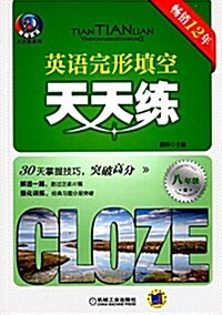 聰明英语·天天練系列:英语完形塡空天天練(八年級) (平裝, 第6版)