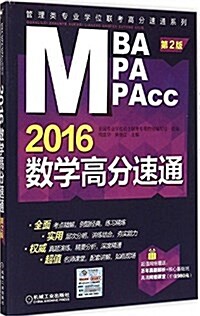 (2016)MBA/MPA/MPAcc管理類专業學位聯考:數學高分速通(第2版) (平裝, 第2版)