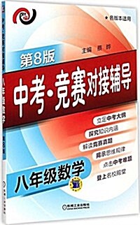 中考·競赛對接辅導:八年級數學(第8版)(各版本适用) (平裝, 第8版)