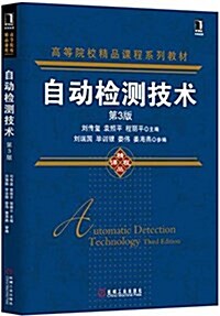 高等院校精品課程系列敎材:自動檢测技術(第3版) (平裝, 第3版)