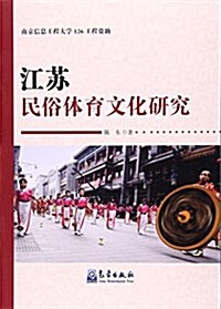 江苏民俗體育文化硏究 (平裝, 第1版)