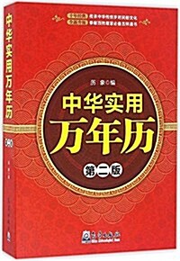 中華實用萬年歷(第2版) (平裝, 第2版)