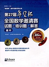 希望杯數學競赛系列叢书:第27屆希望杯全國數學邀请赛试题·培训题·解答(高中) (平裝, 第1版)