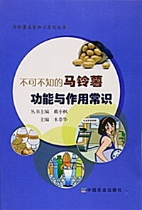 不可不知的馬鈴薯功能與作用常识/馬鈴薯主食加工系列叢书 (平裝, 第1版)