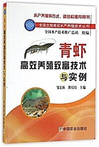 靑虾高效養殖致富技術與實例 (平裝, 第1版)