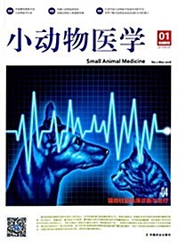 小動物醫學(第1辑)(2016年5月) (平裝, 第1版)