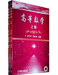 高等數學(套裝上下冊) (平裝, 第1版)