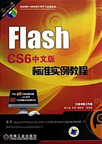 Flash CS6中文版標準實例敎程(附光盤)/動態網站與網页设計敎學與實踐叢书(光盤1张) (平裝, 第2版)