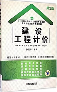 (2015年)全國造价工程師考试敎材同步习题及歷年眞题新解:建设工程計价 (平裝, 第2版)