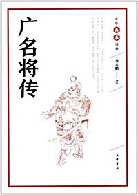 中華兵书經典:廣名將傳 (平裝, 第1版)