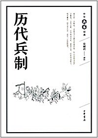 中華兵书經典:歷代兵制 (平裝, 第1版)