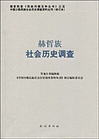 赫哲族社會歷史调査 (平裝, 第1版)
