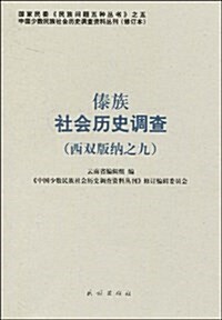 傣族社會歷史调査(西雙版納之九) (平裝, 第1版)
