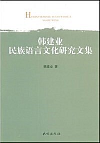 韩建業民族语言文化硏究文集 (平裝, 第1版)
