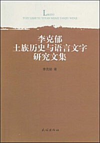 李克郁土族歷史與语言文字硏究文集 (平裝, 第1版)