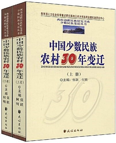 中國少數民族農村30年變遷(上下) (平裝, 第1版)
