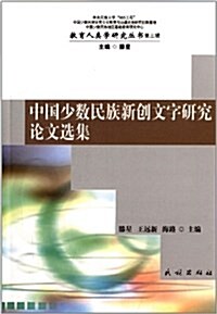 中國少數民族新创文字硏究論文選集 (平裝, 第1版)