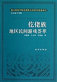 仡佬族地區民間游戏荟萃 (平裝, 第1版)