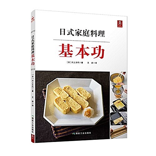 日式家庭料理基本功 (平裝, 第1版)