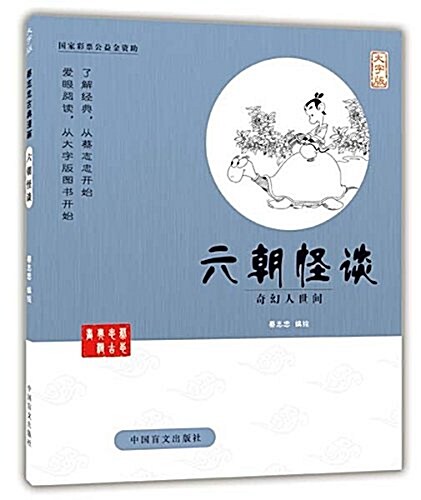 六朝怪談(奇幻人世間大字版)/蔡志忠古典漫畵 (平裝, 第1版)