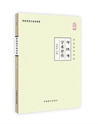鄧铁濤學術评傳(大字版) (平裝, 第1版)