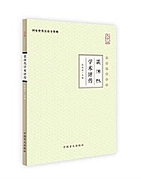 裘沛然學術评傳(大字版) (平裝, 第1版)