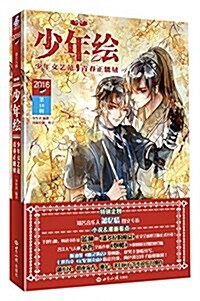 少年绘(第18辑) (平裝, 第1版)