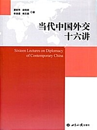 當代中國外交十六講 (平裝, 第1版)