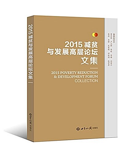 2015減贫與發展高層論壇文集 (平裝, 第1版)