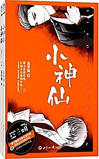 小神仙(套裝上下冊) (平裝, 第1版)