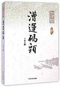 漕運碼頭/中國专業作家小说典藏文庫 (平裝, 第1版)