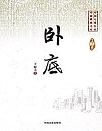 臥底/中國专業作家小说典藏文庫 (平裝, 第1版)