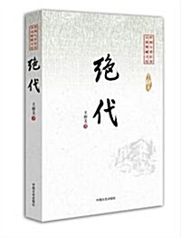 绝代/中國专業作家小说典藏文庫 (平裝, 第1版)