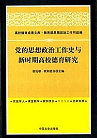 黨的思想政治工作史與新時期高校德育硏究 (精裝, 第1版)