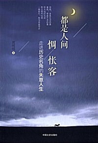 都是人間惆怅客:走进歷史名角的失意人生 (平裝, 第1版)