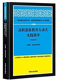 高職思政敎育互動式實踐指導(學生用书) (精裝, 第1版)