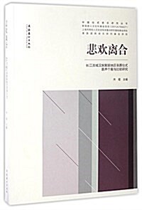 悲歡離合:长江流域漢族聚居地區喪葬儀式音聲個案與比較硏究 (平裝, 第1版)